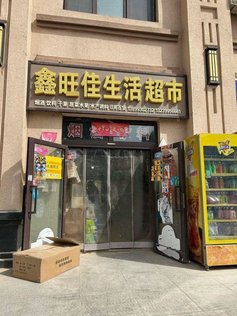 鑫旺佳生活超市