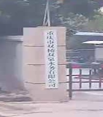 重庆市双桥双泉水刷有限公司