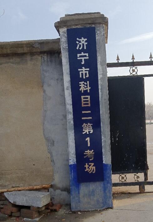 济南市科目2第一考场