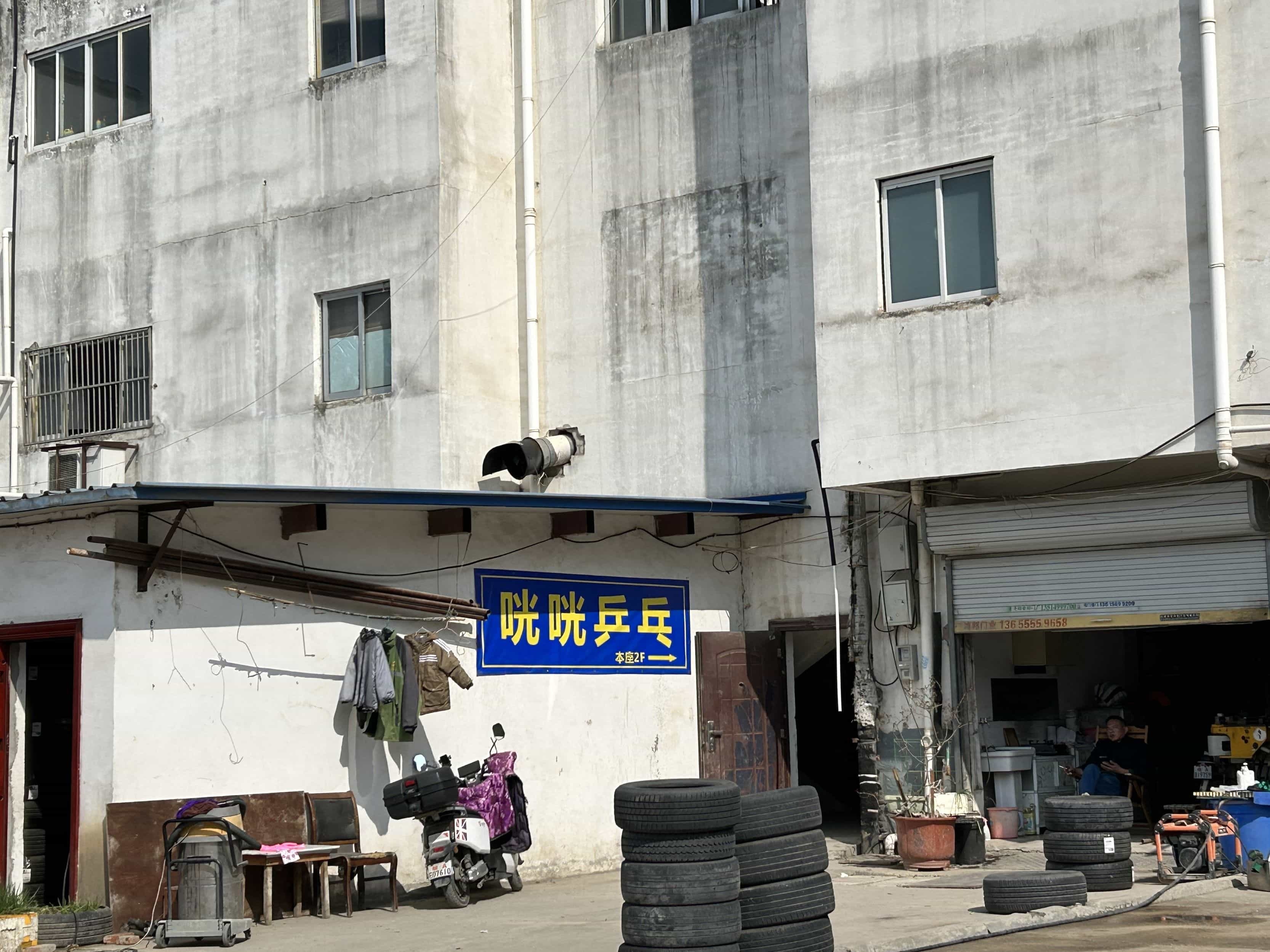 咣咣乒乓球台