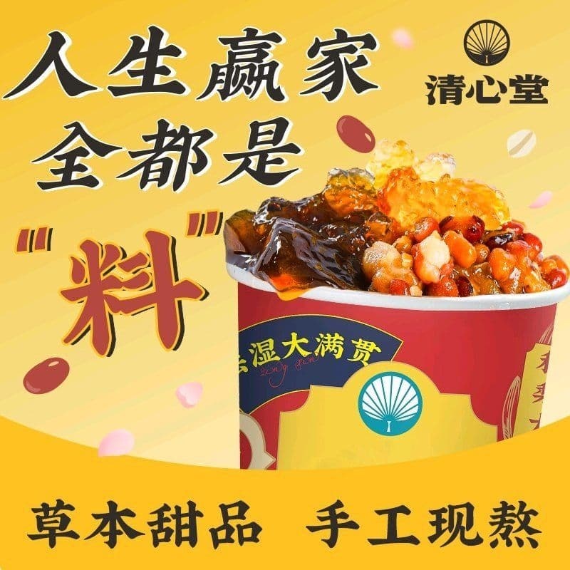 清心堂·凉茶·甜品(南北药行店)