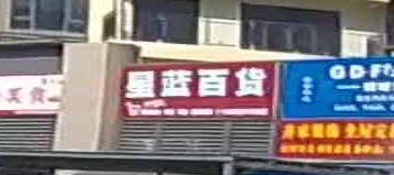 星蓝百货