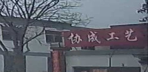 协成工艺