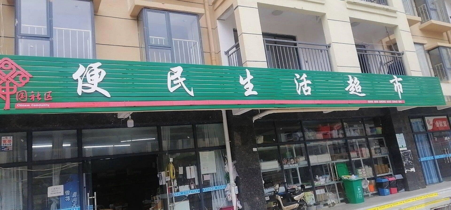 双龙杉树湾便民超市