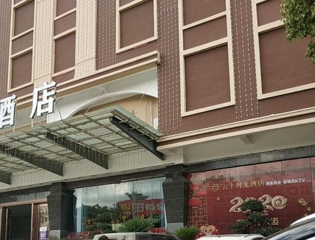 云上时光量贩式KTV