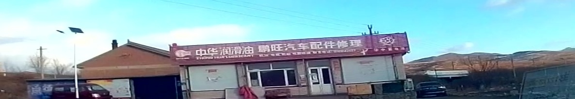 鹏旺汽车配件修理