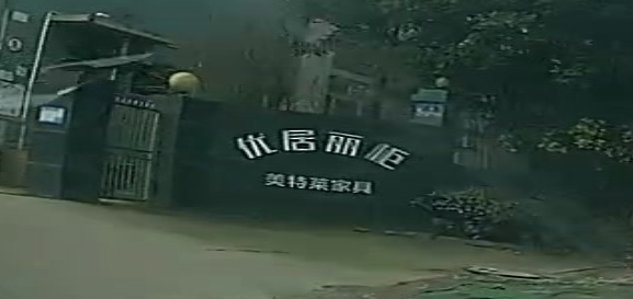 美特莱家具厂