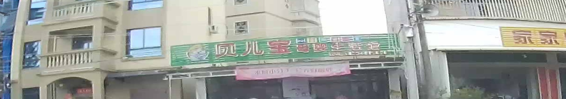 贝儿宝母婴生活馆