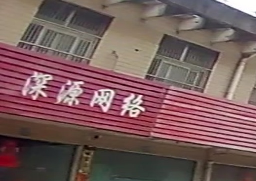 深源网络