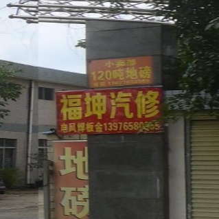 福坤汽修