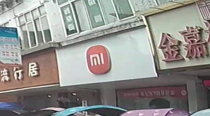 小米之家(雅安市芦山县北街授权店)