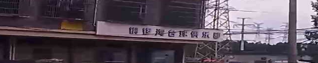 铜锣湾台球俱乐部