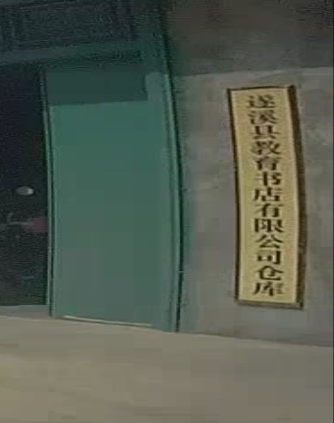 遂溪县教育书店有限公司