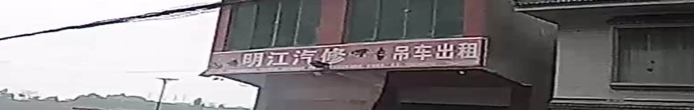 明江汽修
