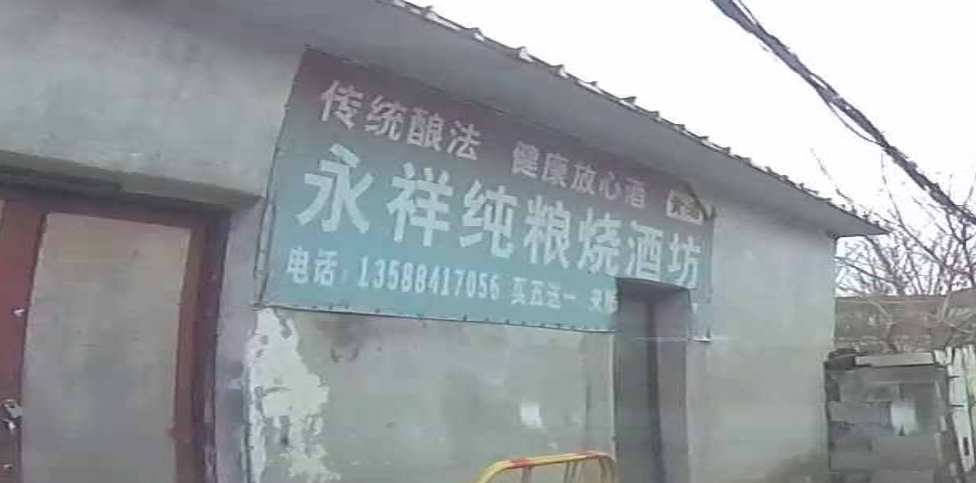 永祥纯粮烧酒坊