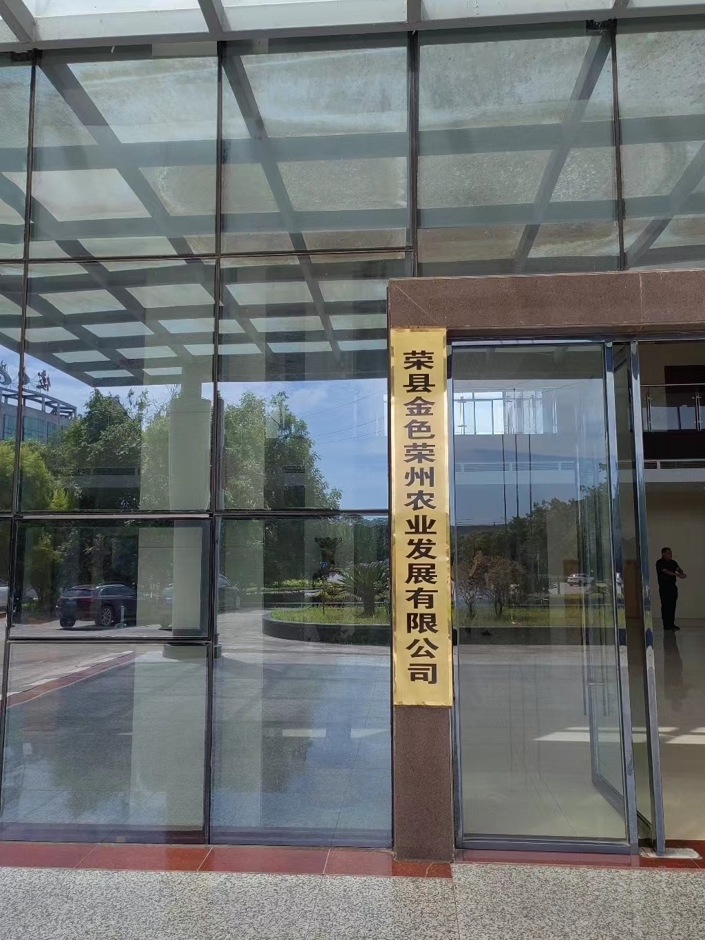 荣县金色荣州农业发展有限公司