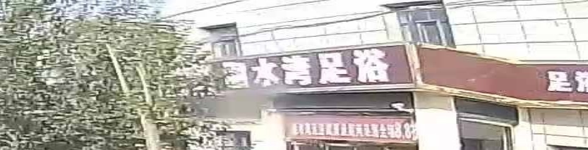 湘水湾足浴