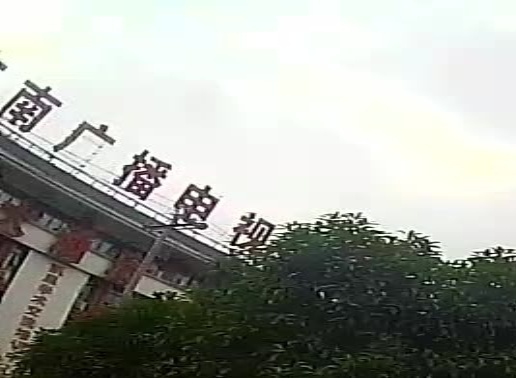 黔东南广播电视大学(新校区)