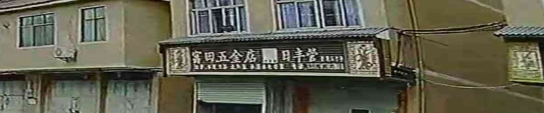 富田五金店日丰管