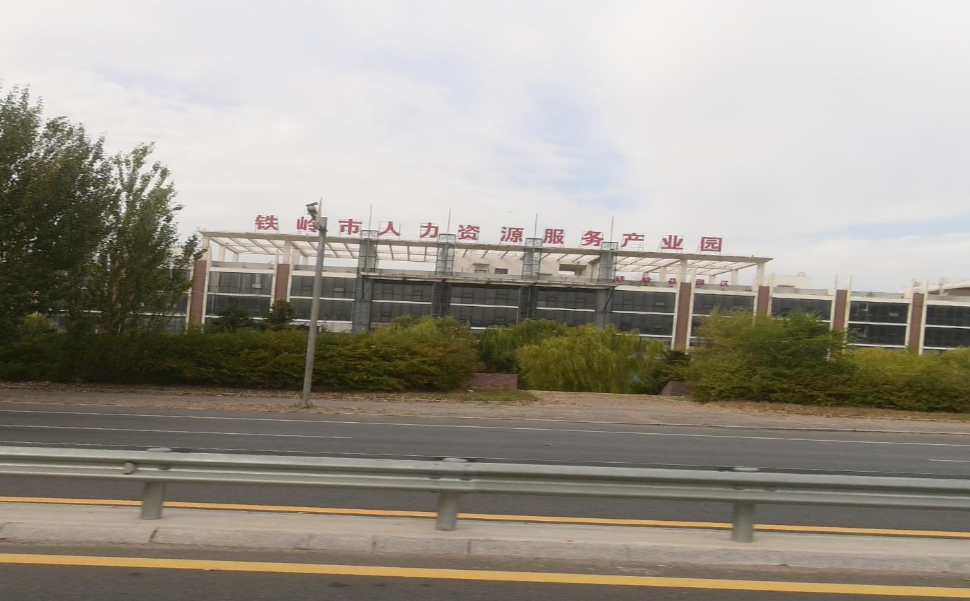 铁岭市人力资源服务产业园