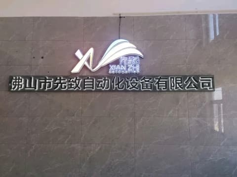 佛山市先致自动化设备有限公司