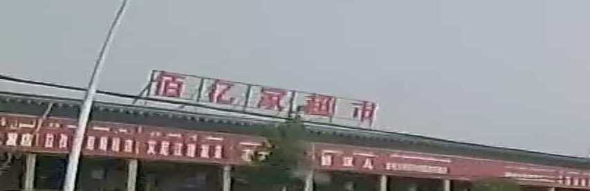 佰亿家美食