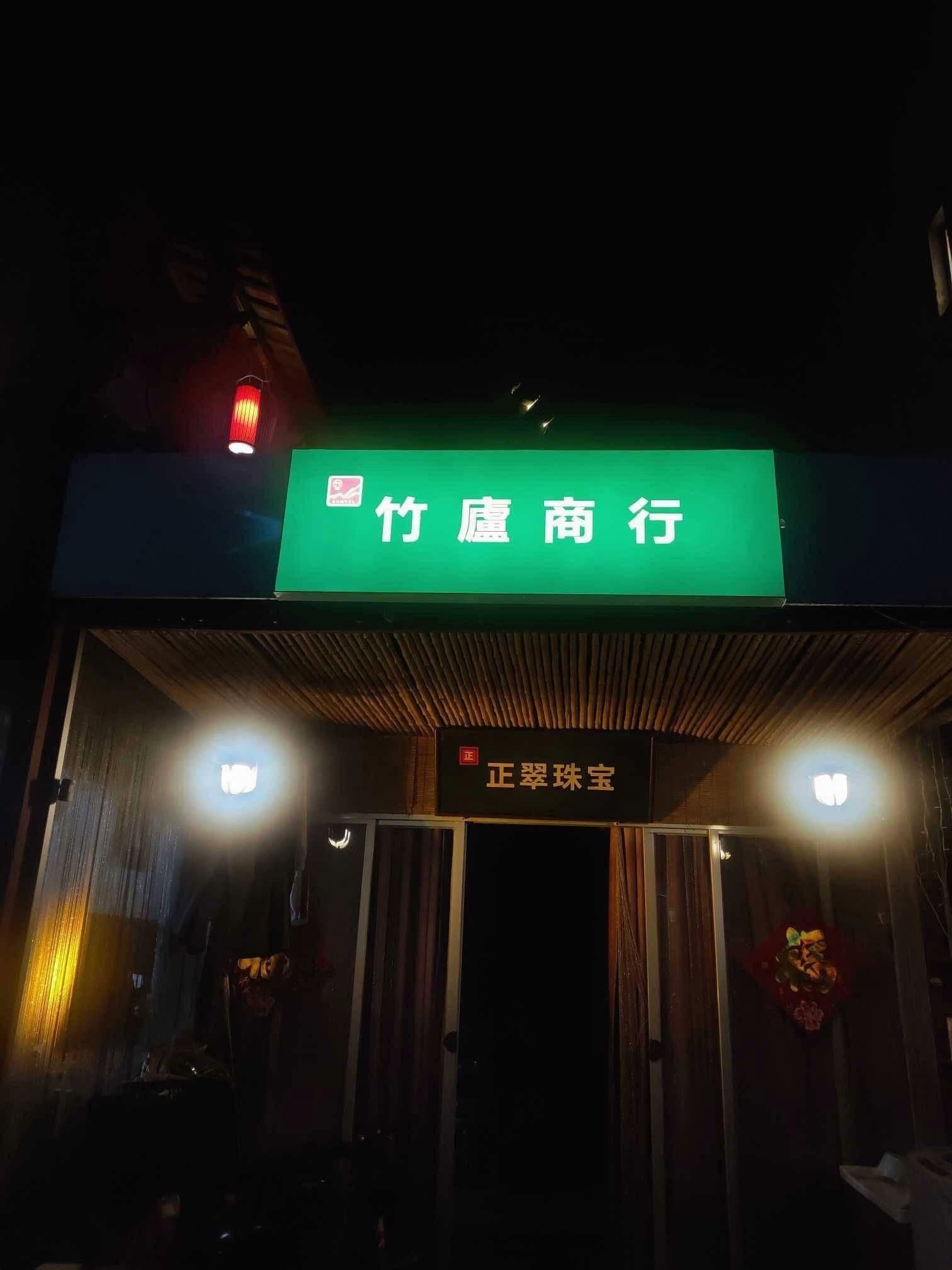 竹庐商行(东晖商厦店)