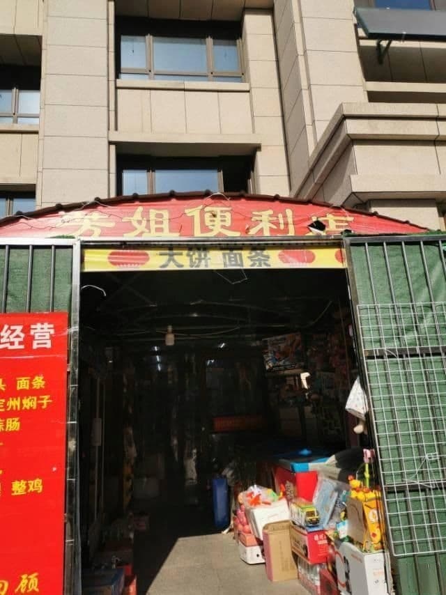 芳姐便利店