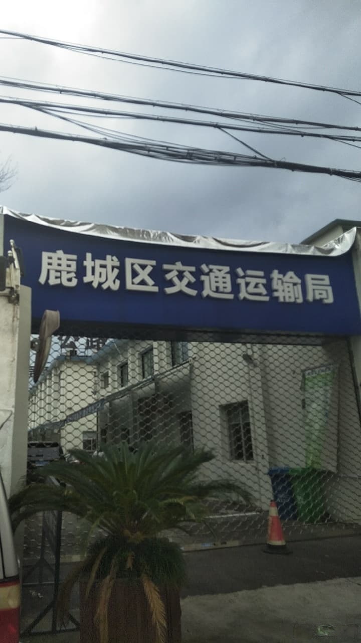 鹿城区交通运输局