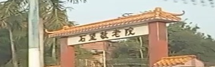 石望敬老院