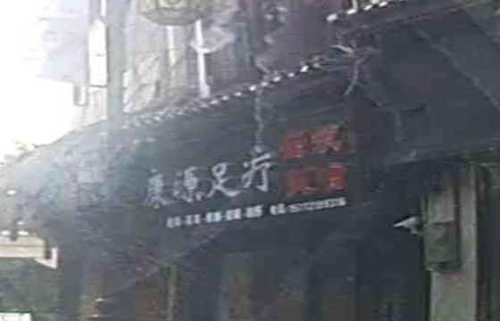 康源足疗(新中街店)