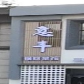 意丰锅烙菜馆