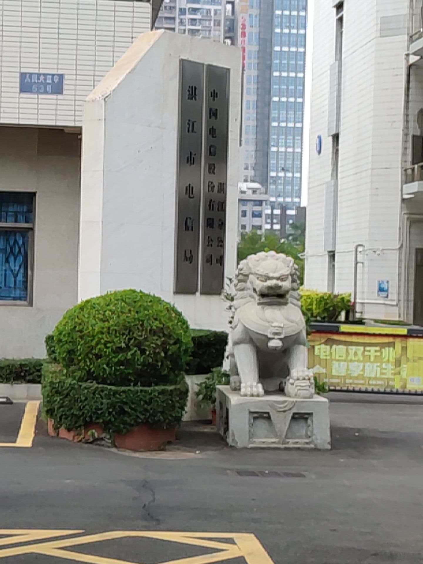 湛江市电信局