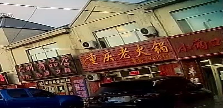 蜀中重庆老火锅
