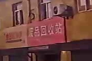 废品回收费站