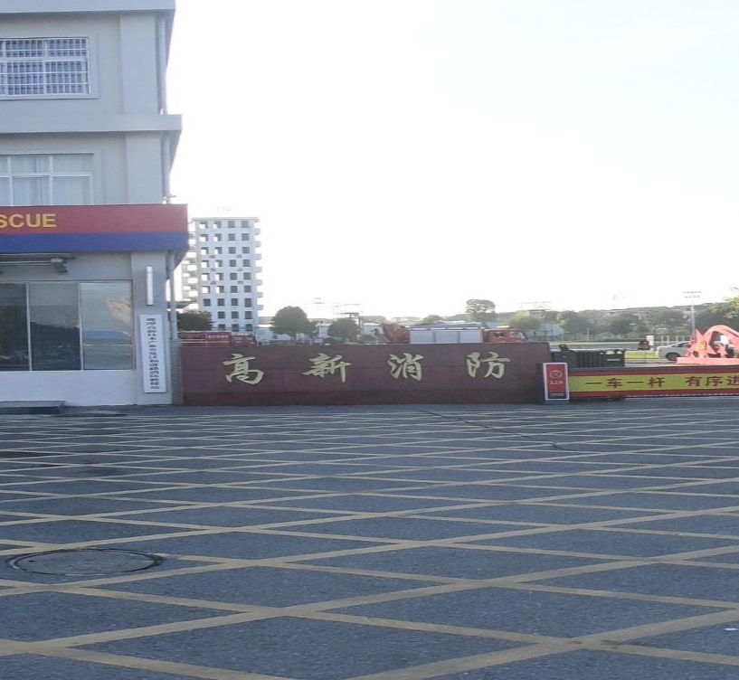 高新消防大队