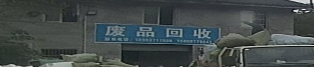 废品回收