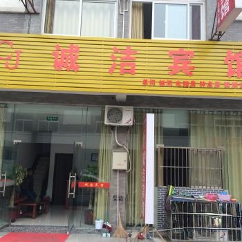 诚洁宾馆(上东商贸城店)