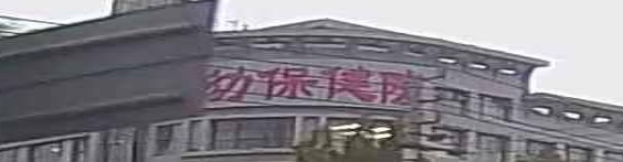 保健院餐厅