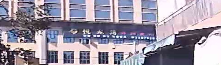 悦龙湾休闲会所