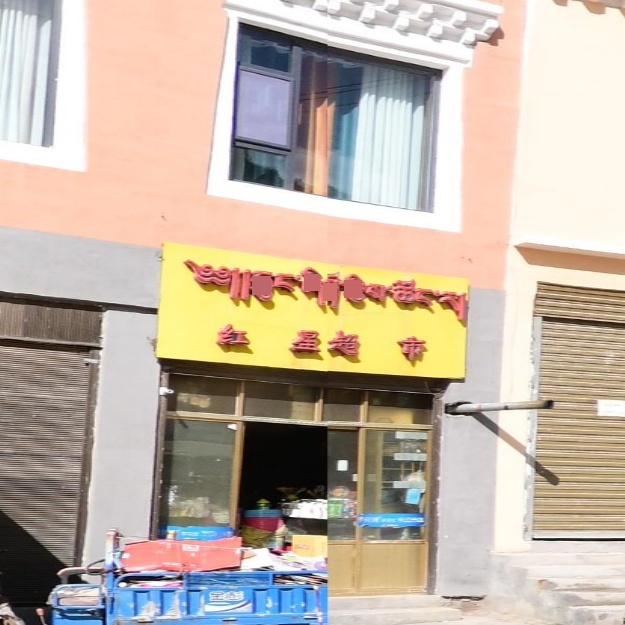 红星超市