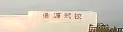 鼎源驾校
