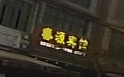 春源宾馆