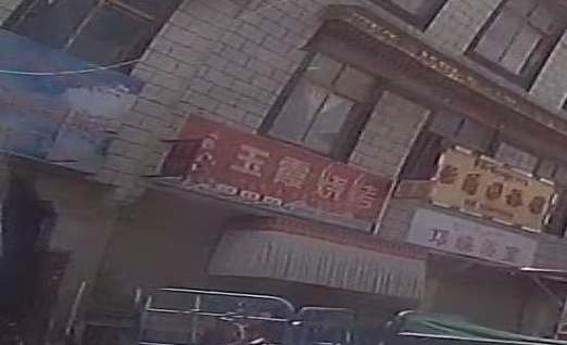玉霞烧烤