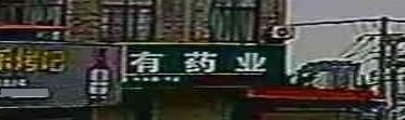 志有药业(S206店)