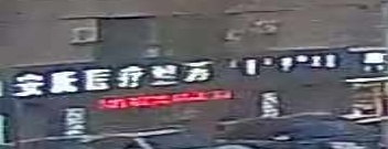安氏医疗整形