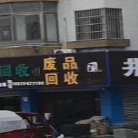 废品回收