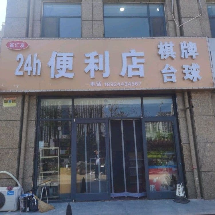 雀汇友24小时便利店