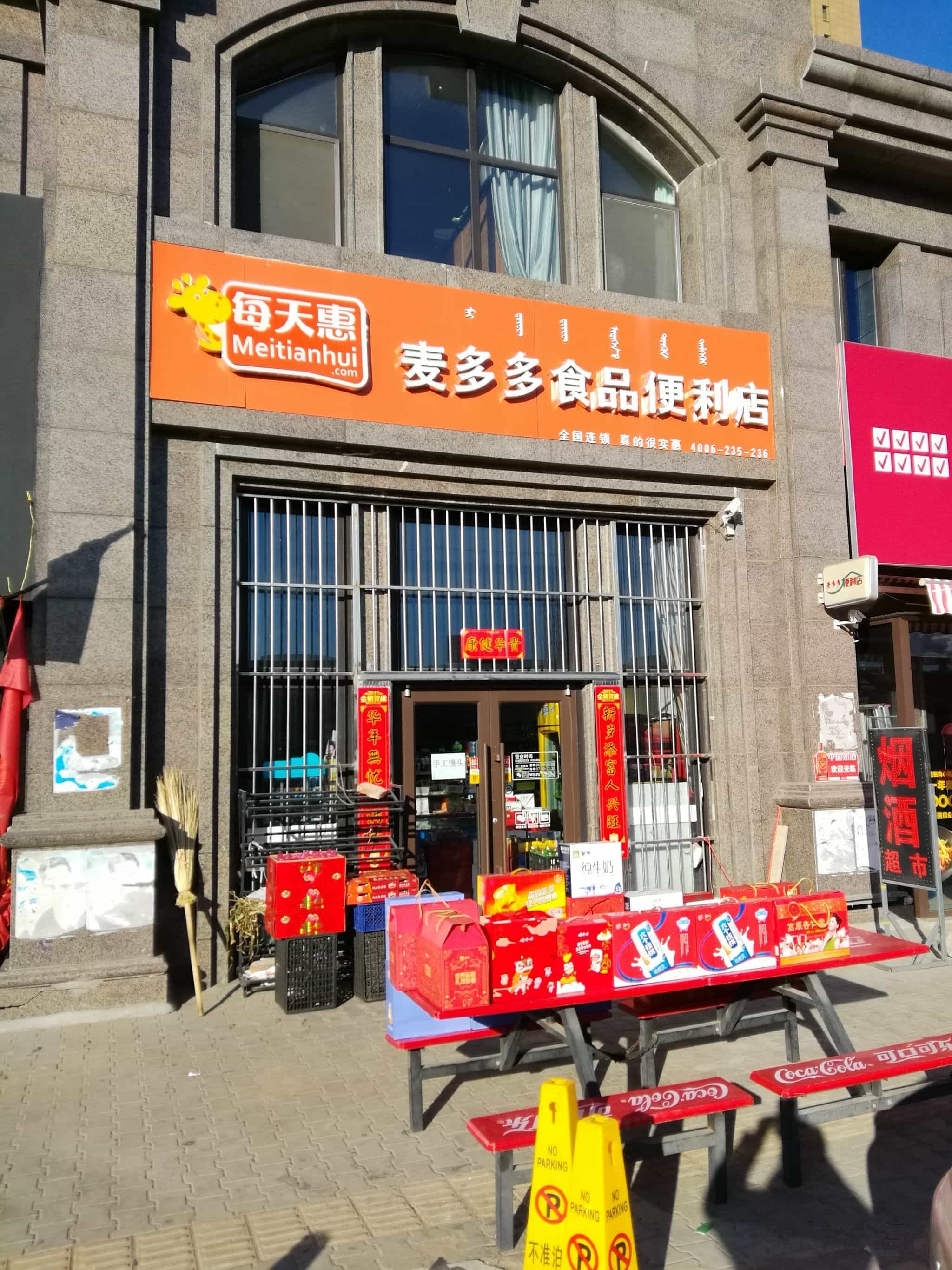 每天惠麦多多视频便利店(纺织道店)