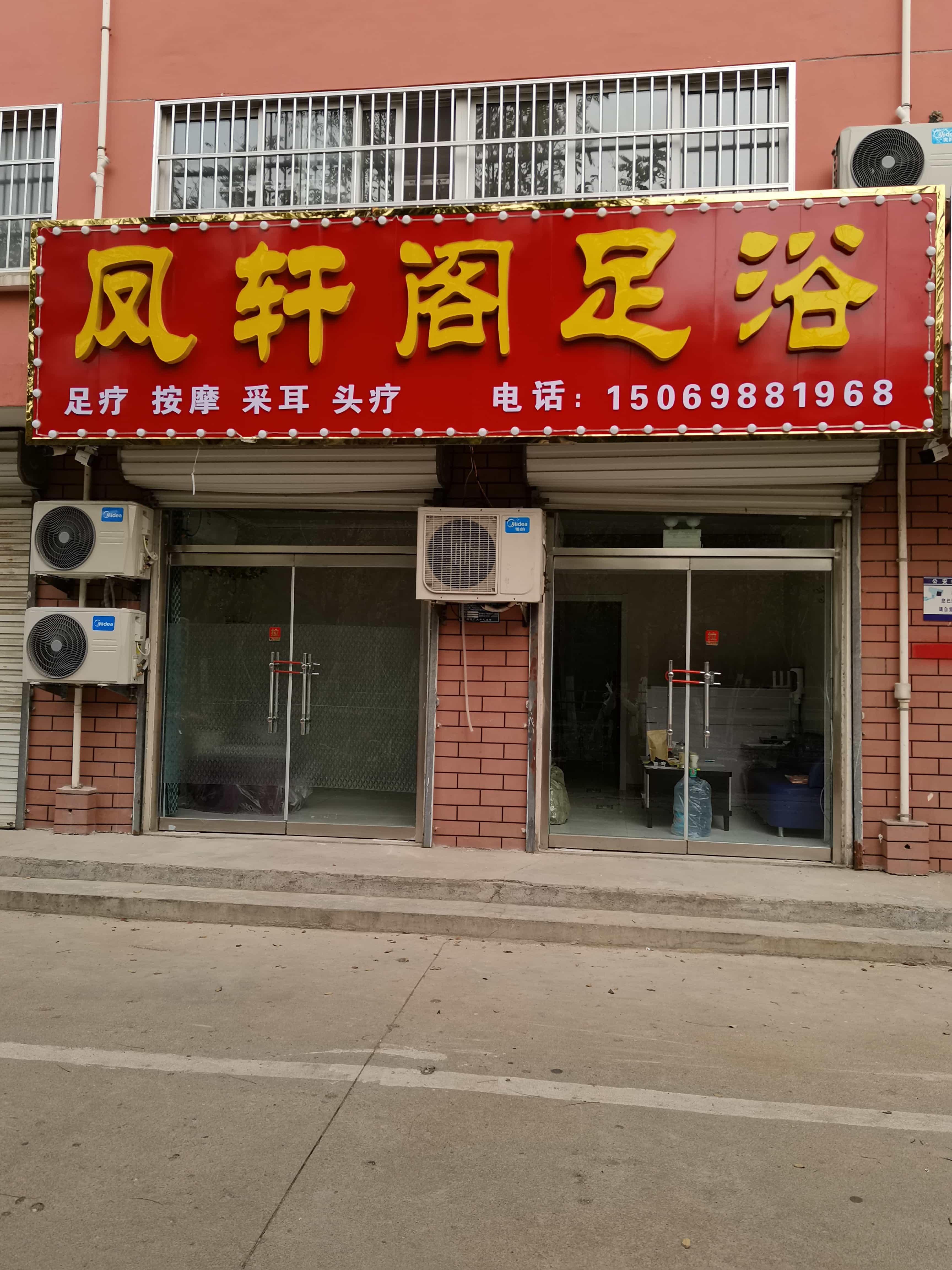 凤轩阁足浴